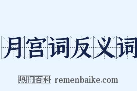 月宫词反义词是什么意思的图片